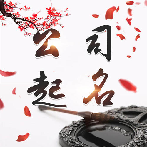 宝兴公司起名_找田馥连起名