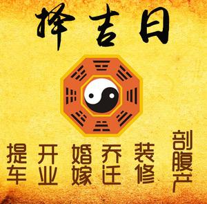 宝兴择吉日