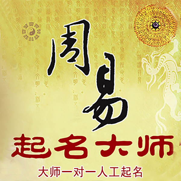 宝兴起名大师 宝兴大师起名 找田大师 41年起名经验